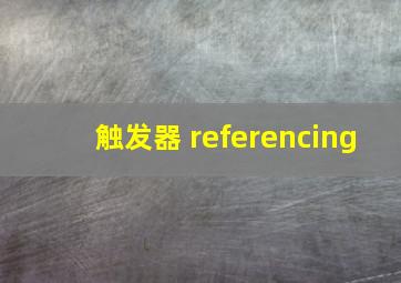 触发器 referencing